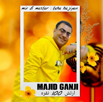 مجید گنجی ارتش 100 نفره